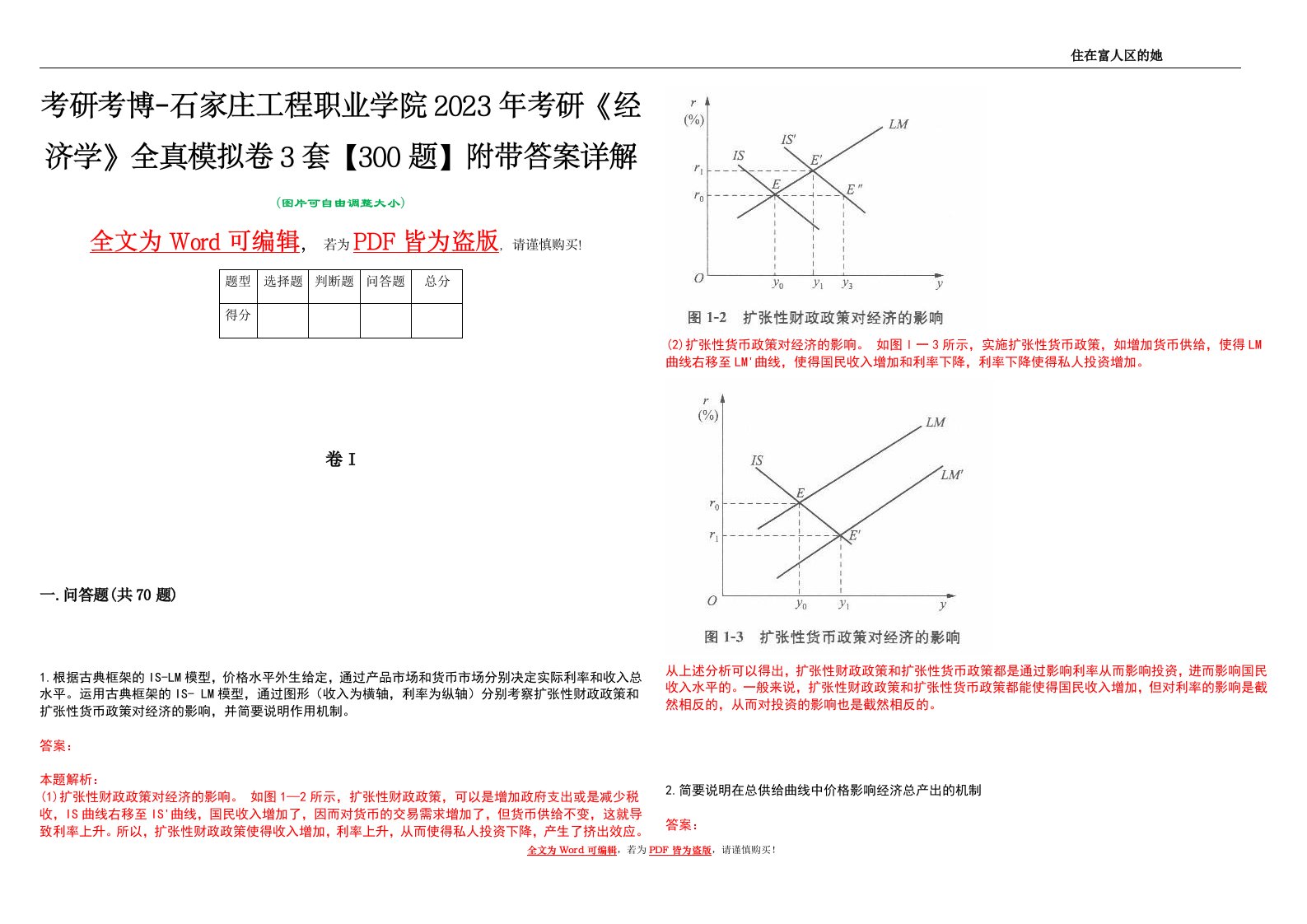 考研考博-石家庄工程职业学院2023年考研《经济学》全真模拟卷3套【300题】附带答案详解V1.2