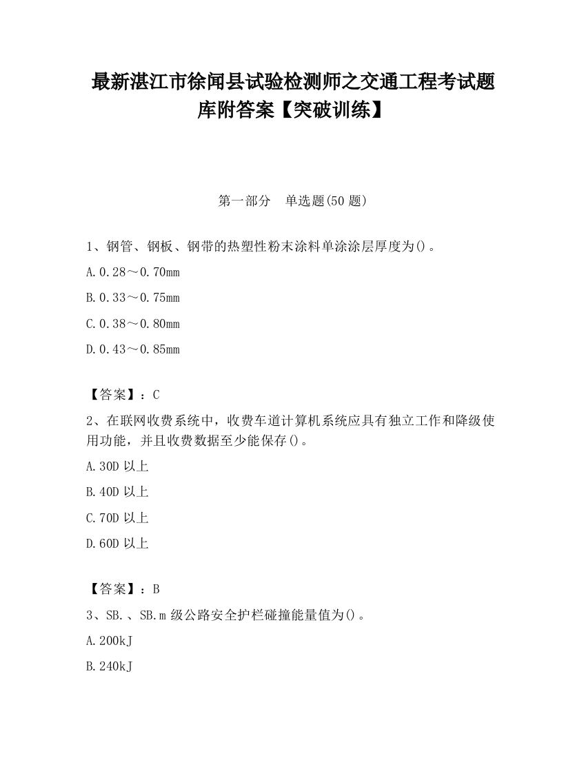 最新湛江市徐闻县试验检测师之交通工程考试题库附答案【突破训练】