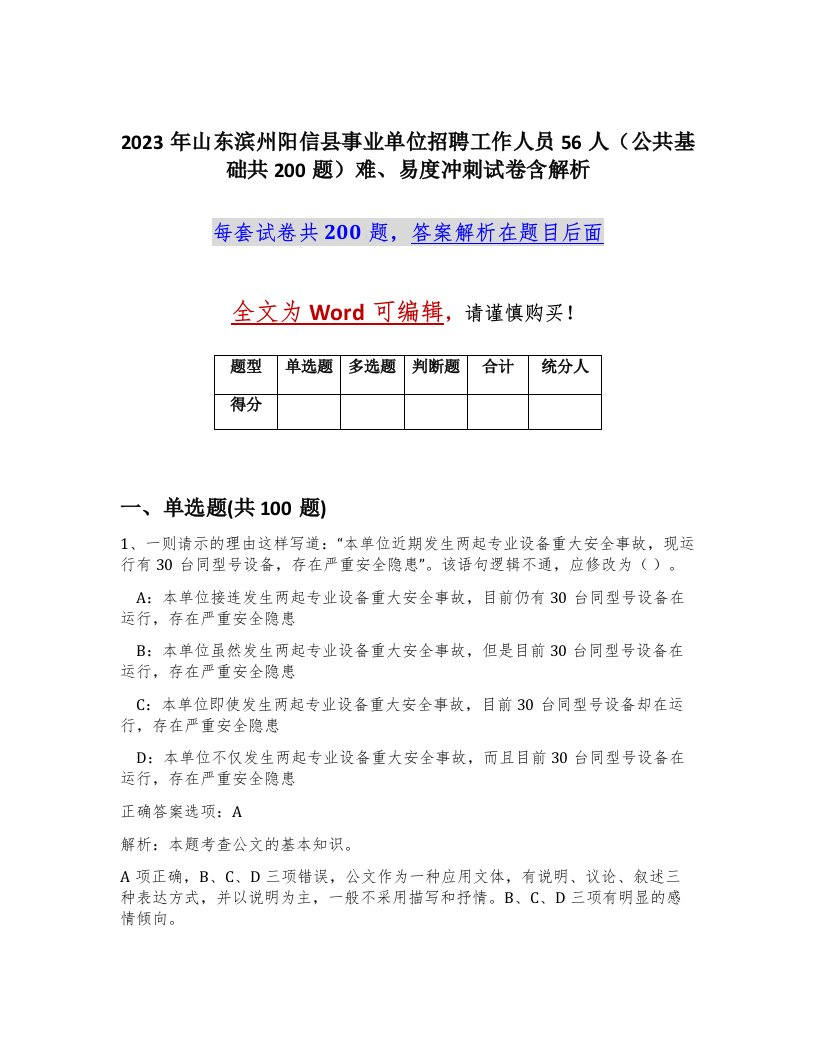 2023年山东滨州阳信县事业单位招聘工作人员56人公共基础共200题难易度冲刺试卷含解析