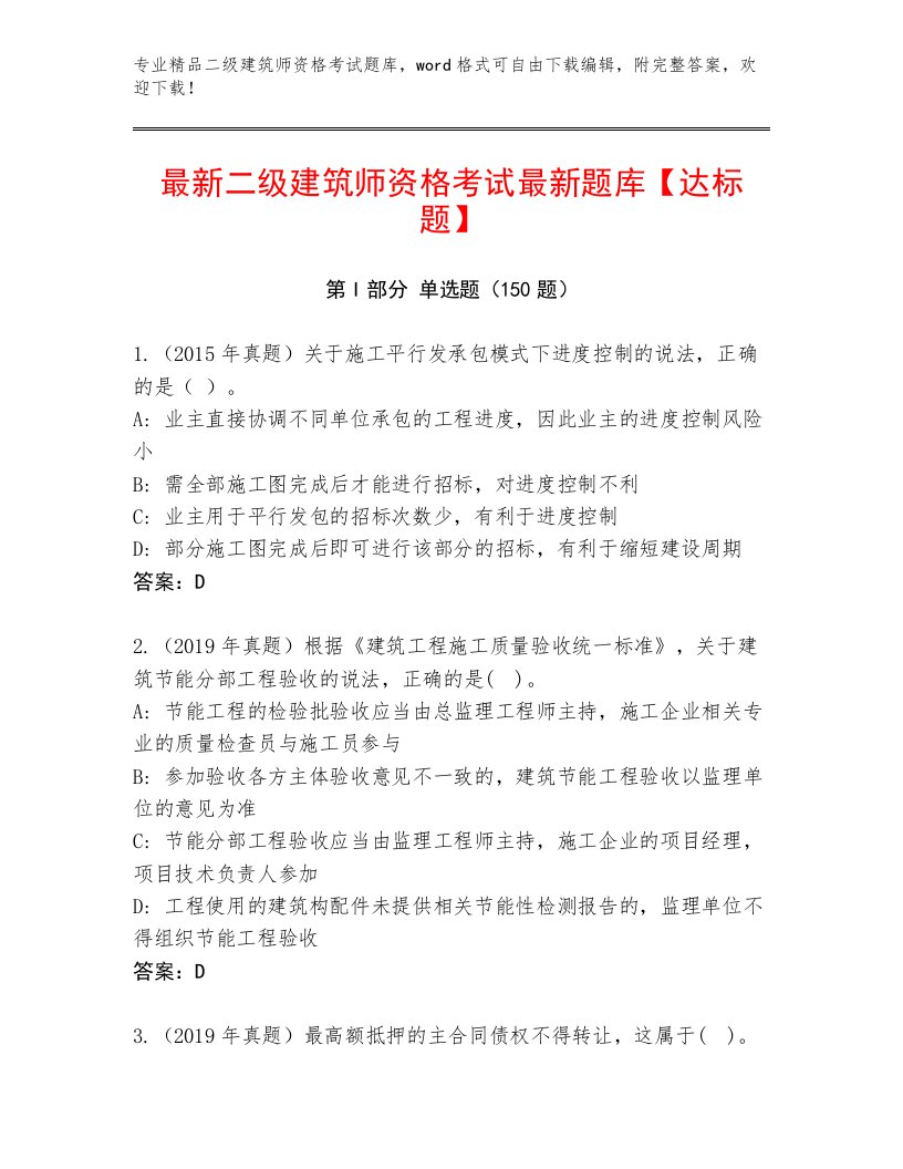 精品二级建筑师资格考试通关秘籍题库加下载答案