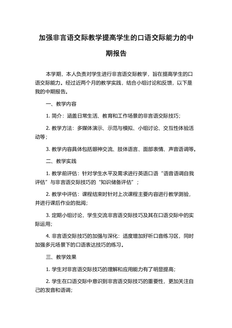 加强非言语交际教学提高学生的口语交际能力的中期报告