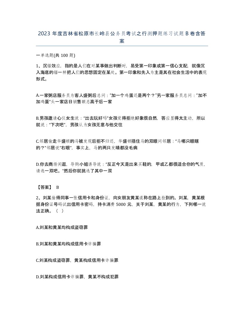 2023年度吉林省松原市长岭县公务员考试之行测押题练习试题B卷含答案