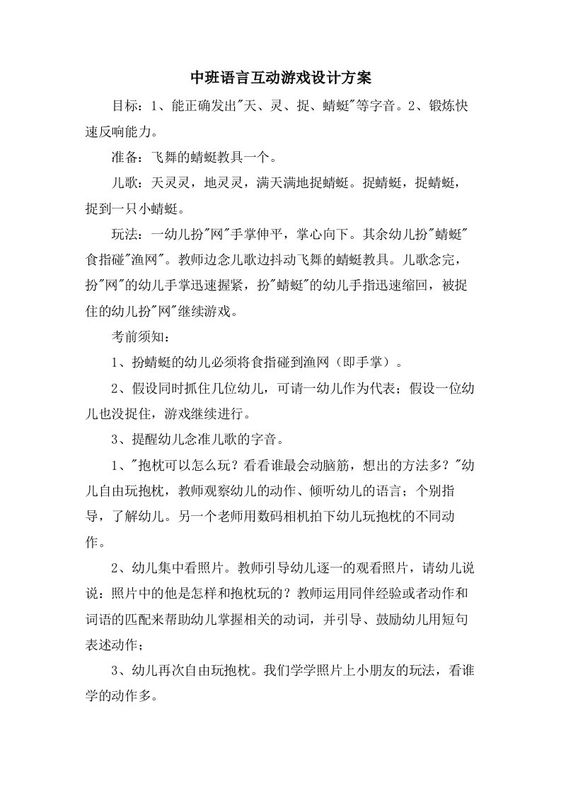 中班语言互动游戏设计方案