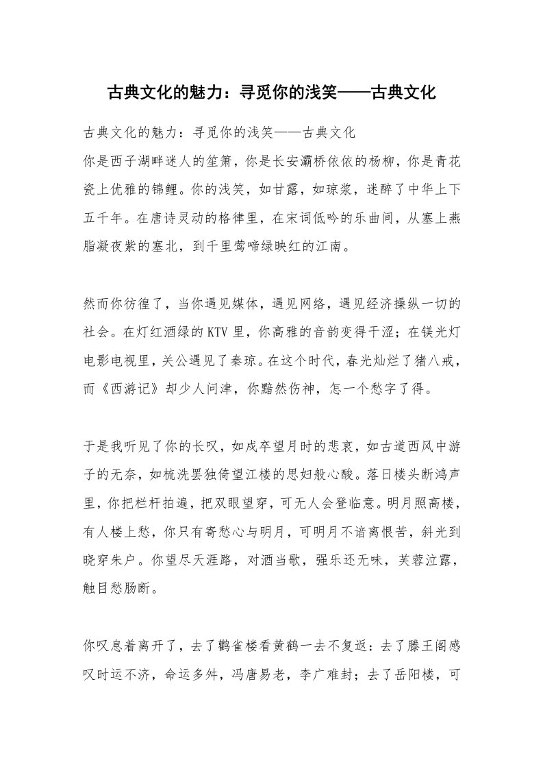 范文大全_古典文化的魅力：寻觅你的浅笑——古典文化