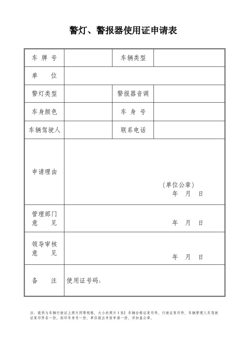 警灯、警报器使用证申请表