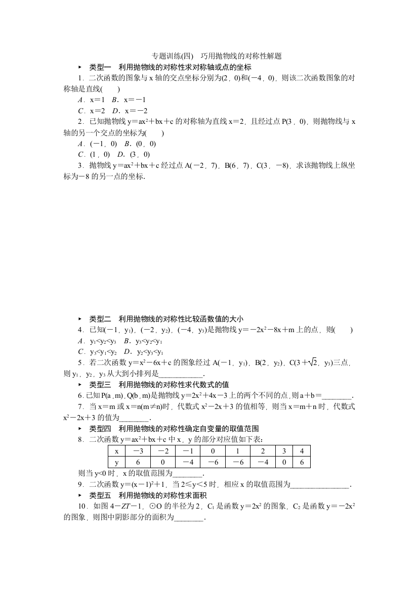 【小学中学教育精选】北师大九年级下专题训练(四)巧用抛物线的对称性解题（含答案）