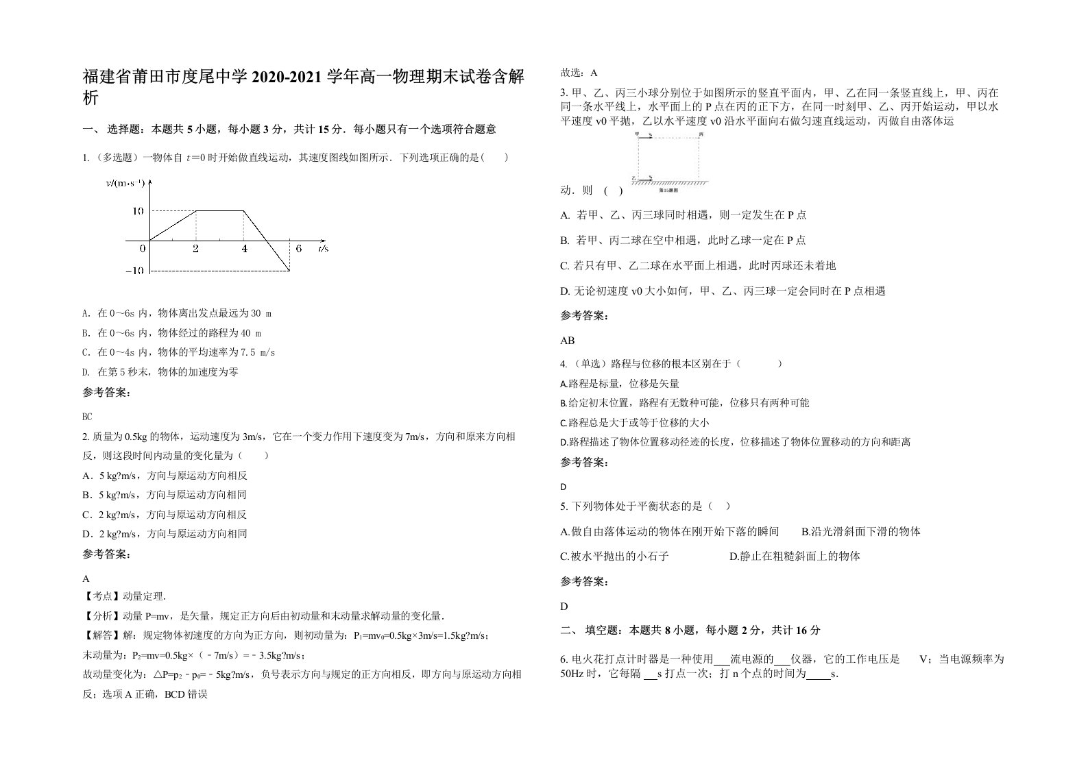 福建省莆田市度尾中学2020-2021学年高一物理期末试卷含解析