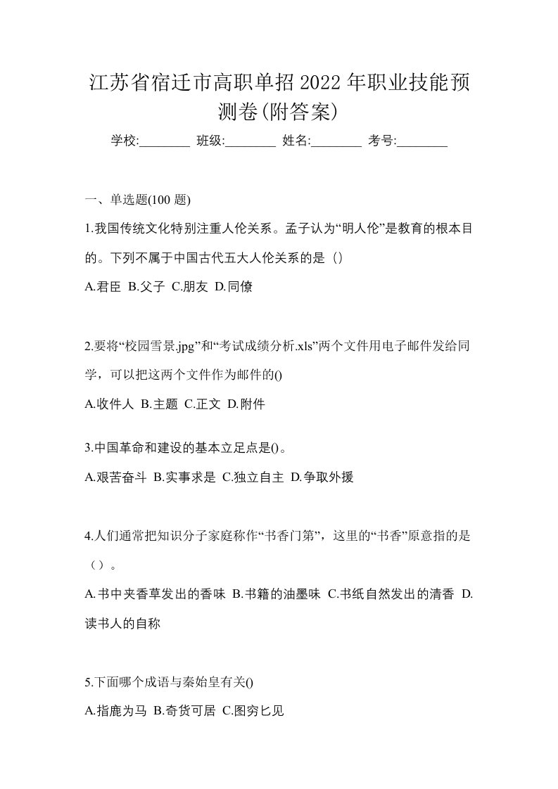 江苏省宿迁市高职单招2022年职业技能预测卷附答案