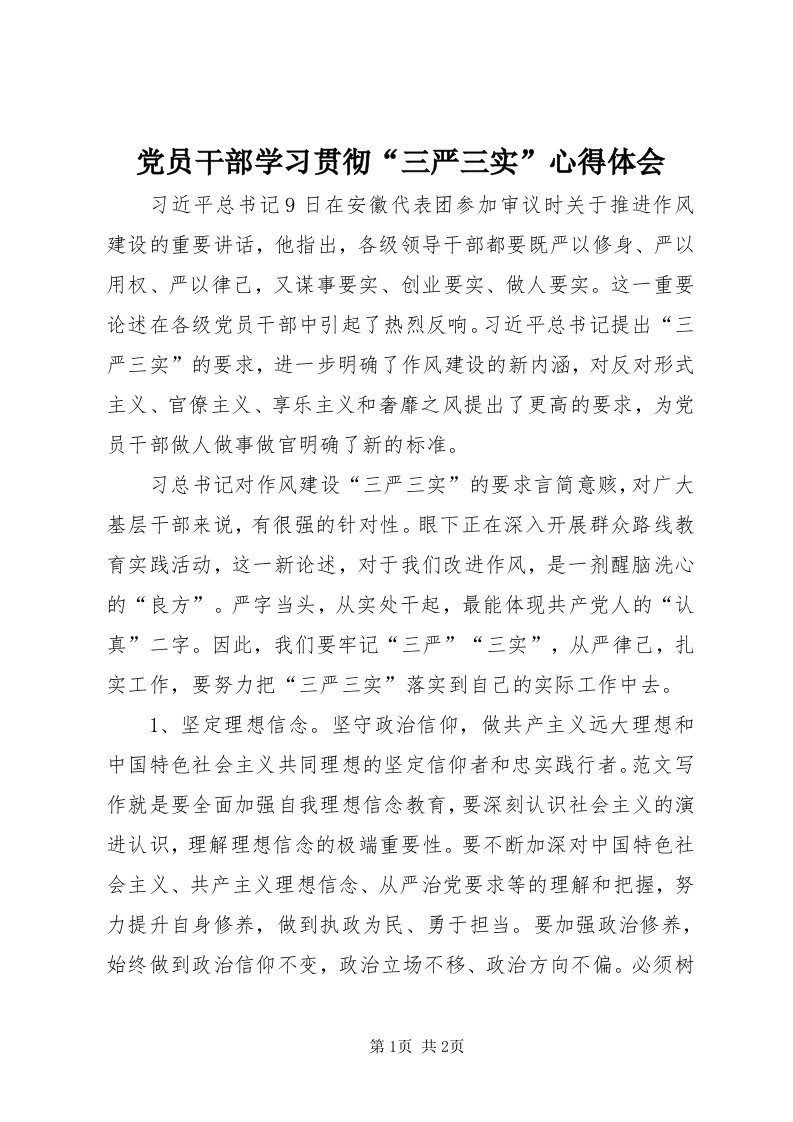 党员干部学习贯彻“三严三实”心得体会