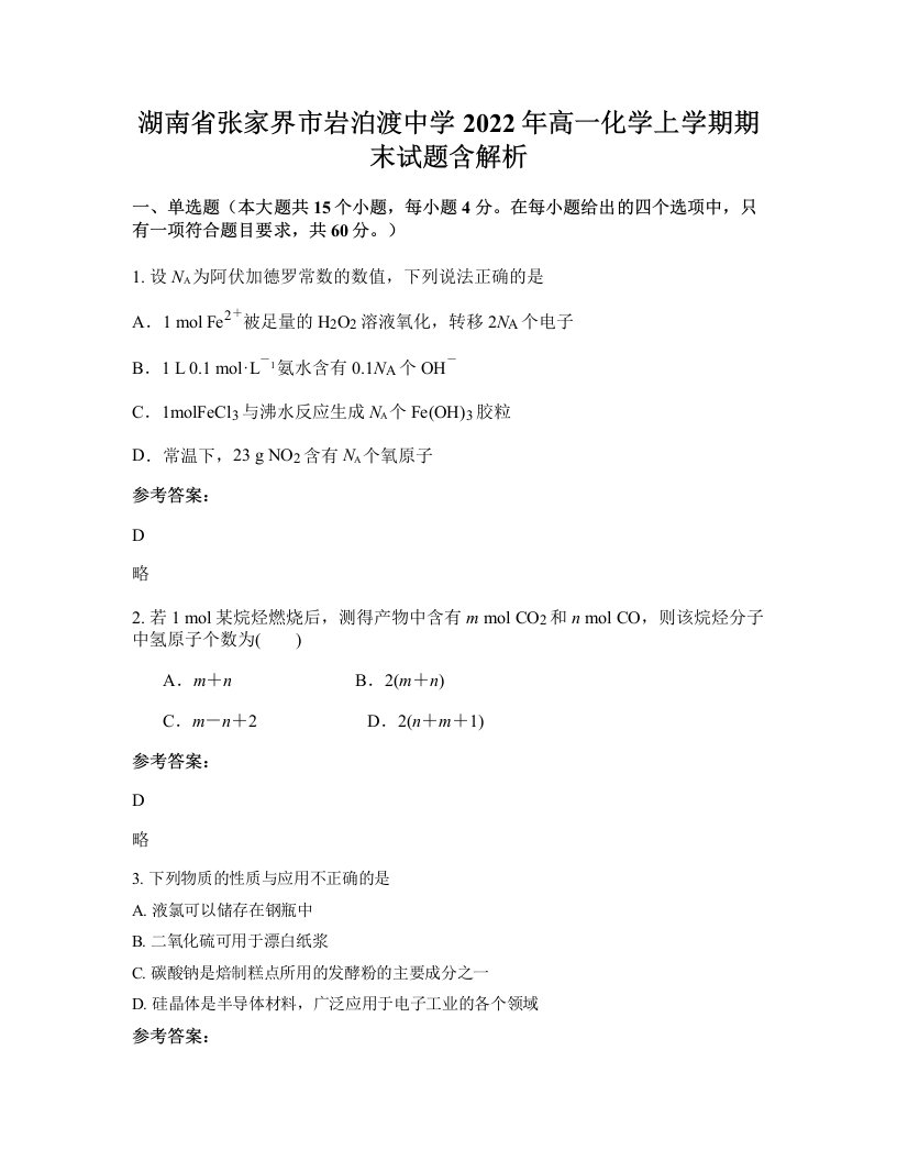 湖南省张家界市岩泊渡中学2022年高一化学上学期期末试题含解析