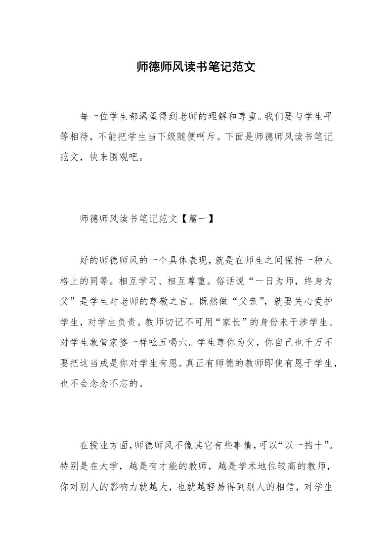 师德师风读书笔记范文