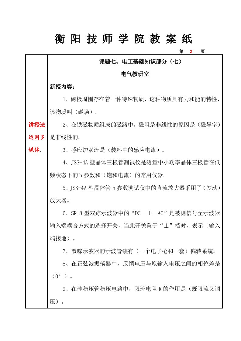 课题七、电工基础知识部分(七)教案