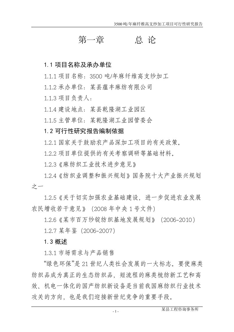 年产3500吨麻纤维高支纱加工项目可行性研究报告