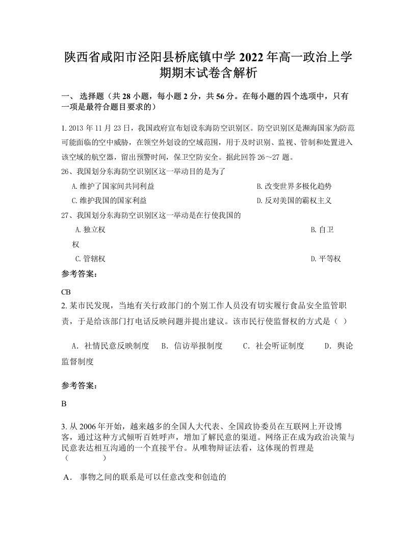 陕西省咸阳市泾阳县桥底镇中学2022年高一政治上学期期末试卷含解析