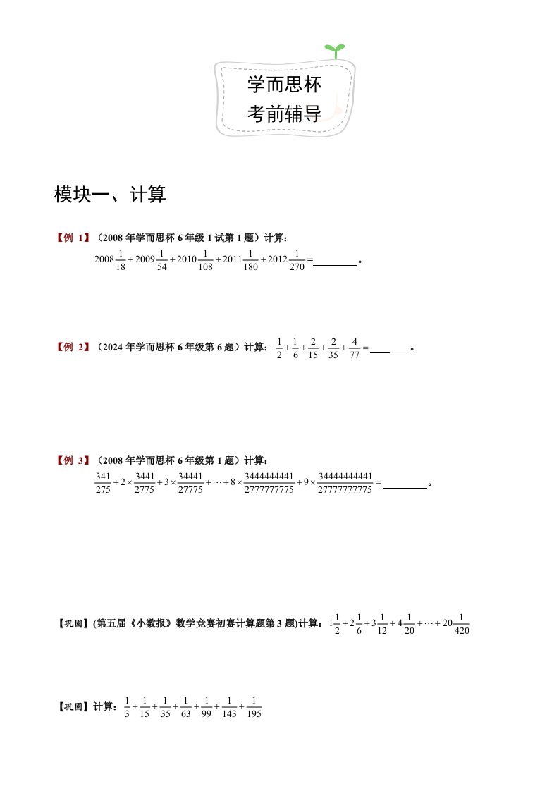 学而思杯1考前辅导学生版