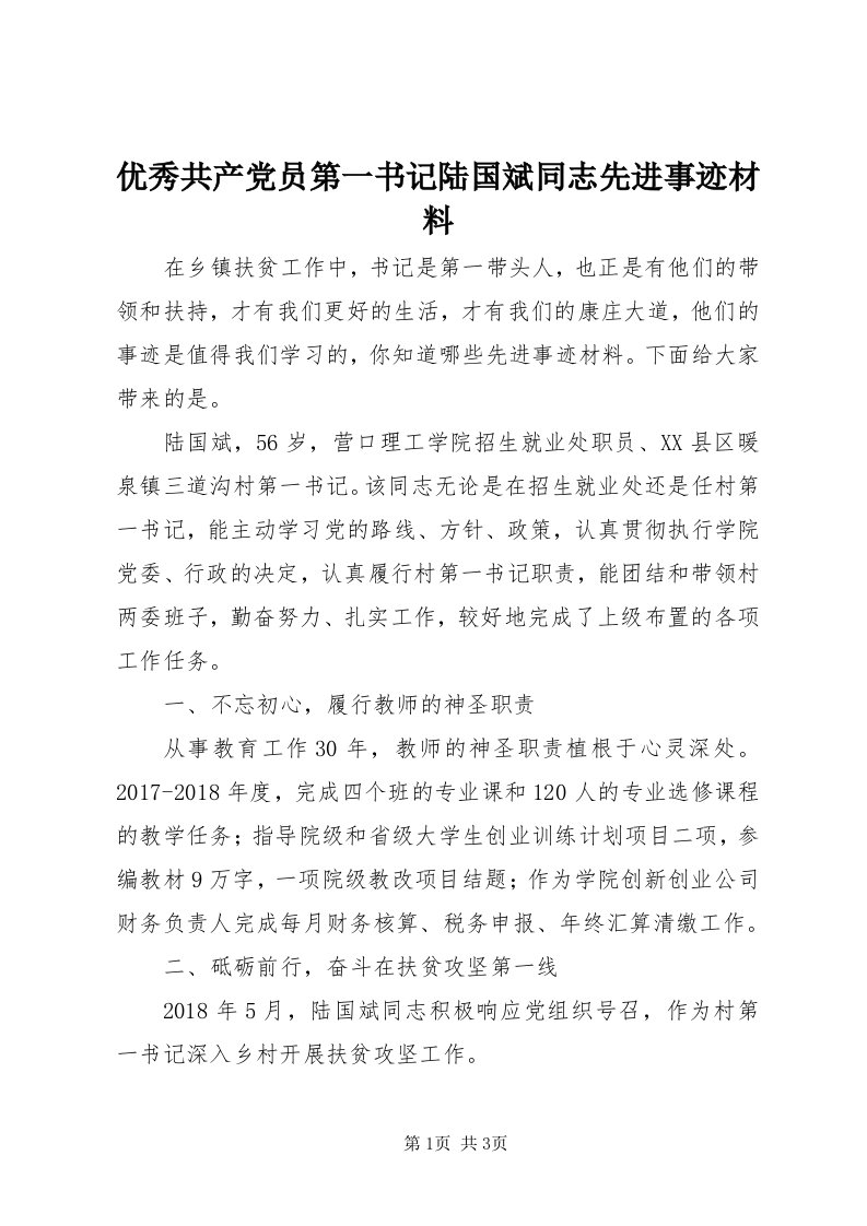 7优秀共产党员第一书记陆国斌同志先进事迹材料