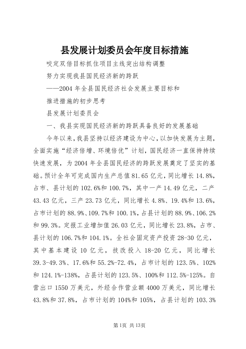 县发展计划委员会年度目标措施