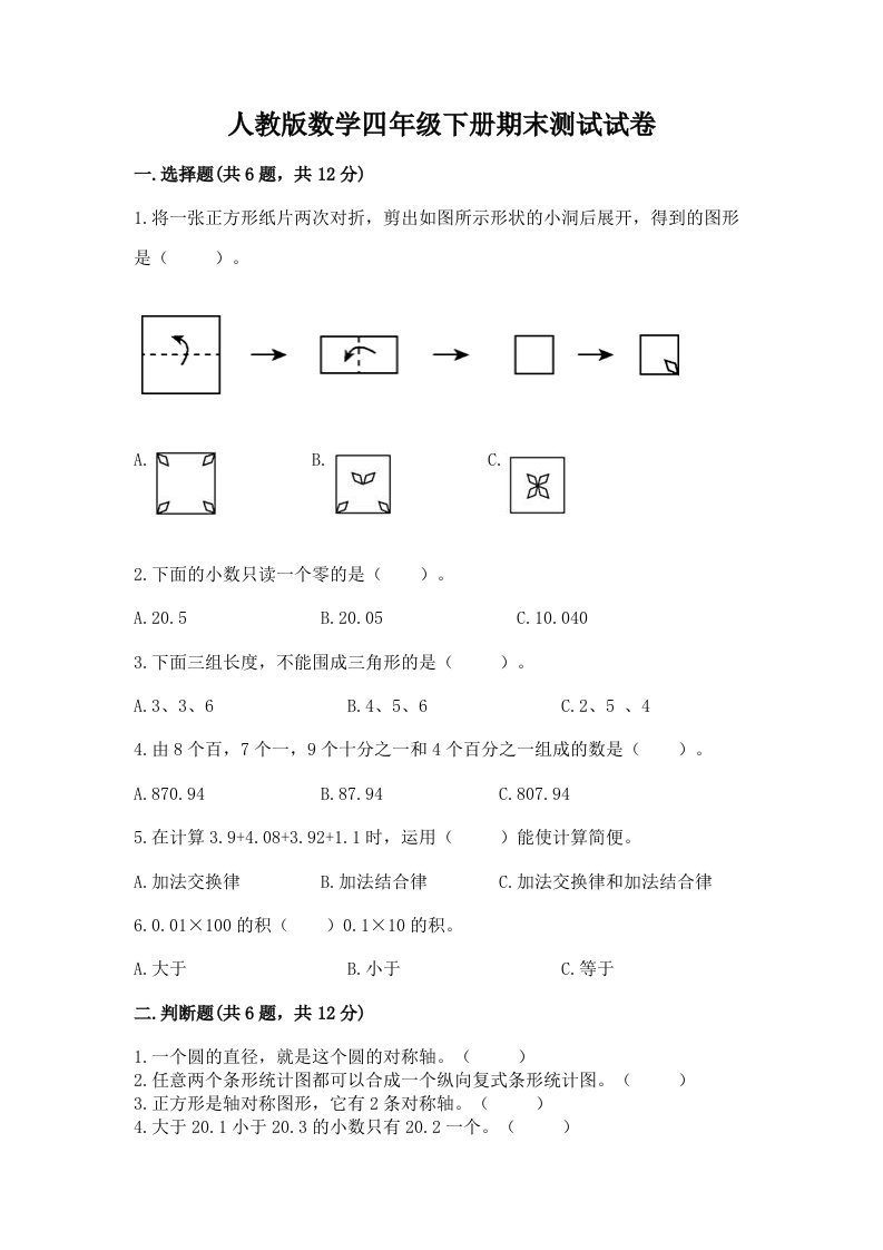 人教版数学四年级下册期末测试试卷及答案【历年真题】