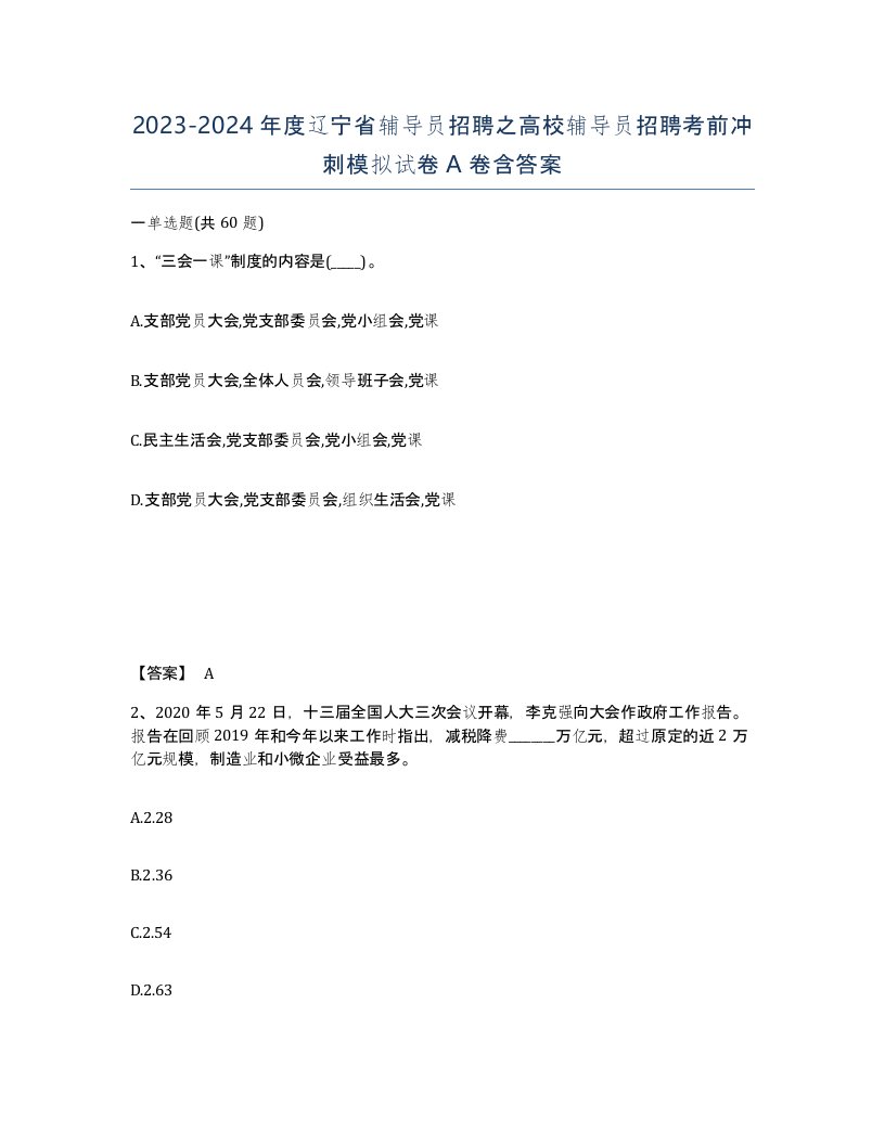 2023-2024年度辽宁省辅导员招聘之高校辅导员招聘考前冲刺模拟试卷A卷含答案