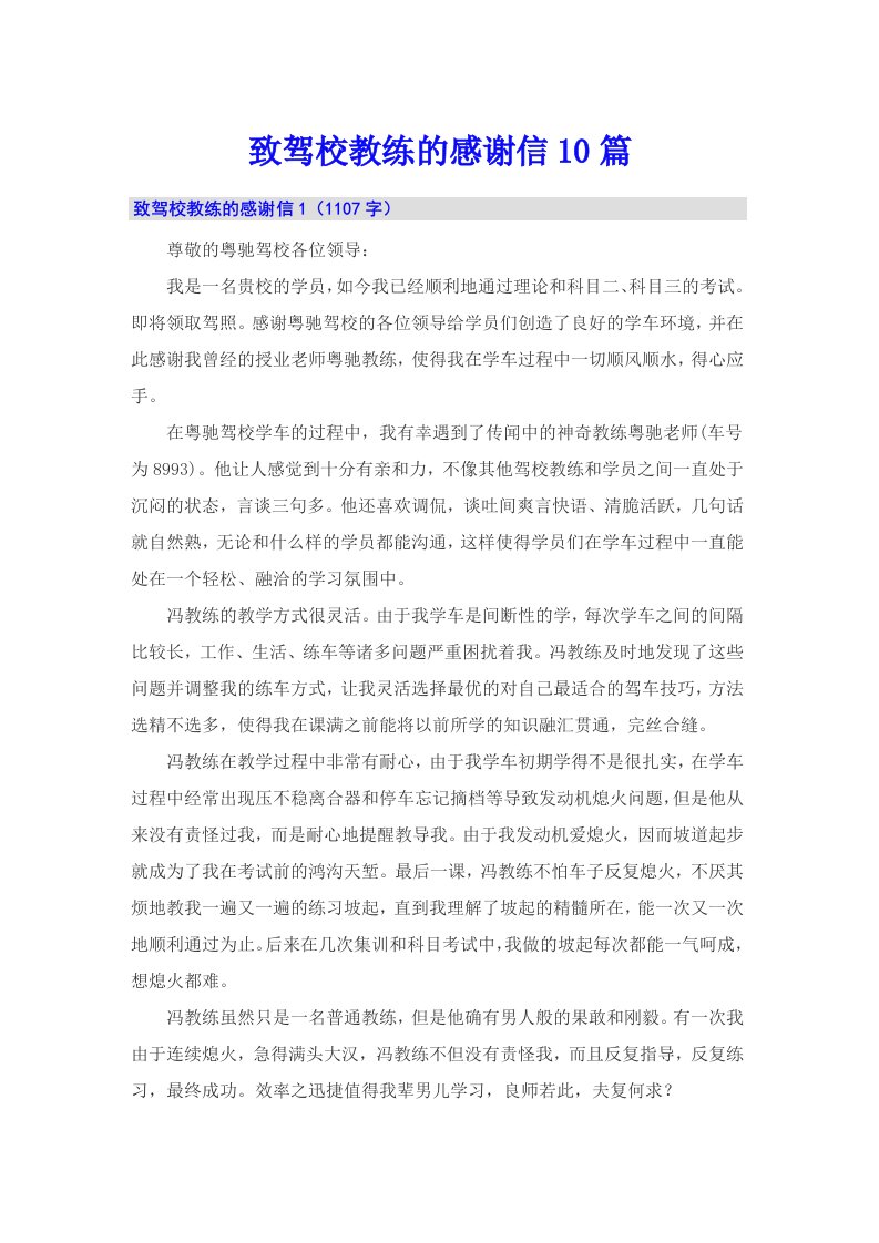 致驾校教练的感谢信10篇