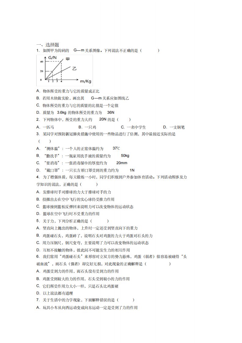 (北师大版)宁波市人教版初中八年级物理下册第七章《力》测试卷(包含答案解析)