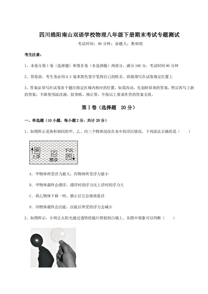 强化训练四川绵阳南山双语学校物理八年级下册期末考试专题测试A卷（详解版）