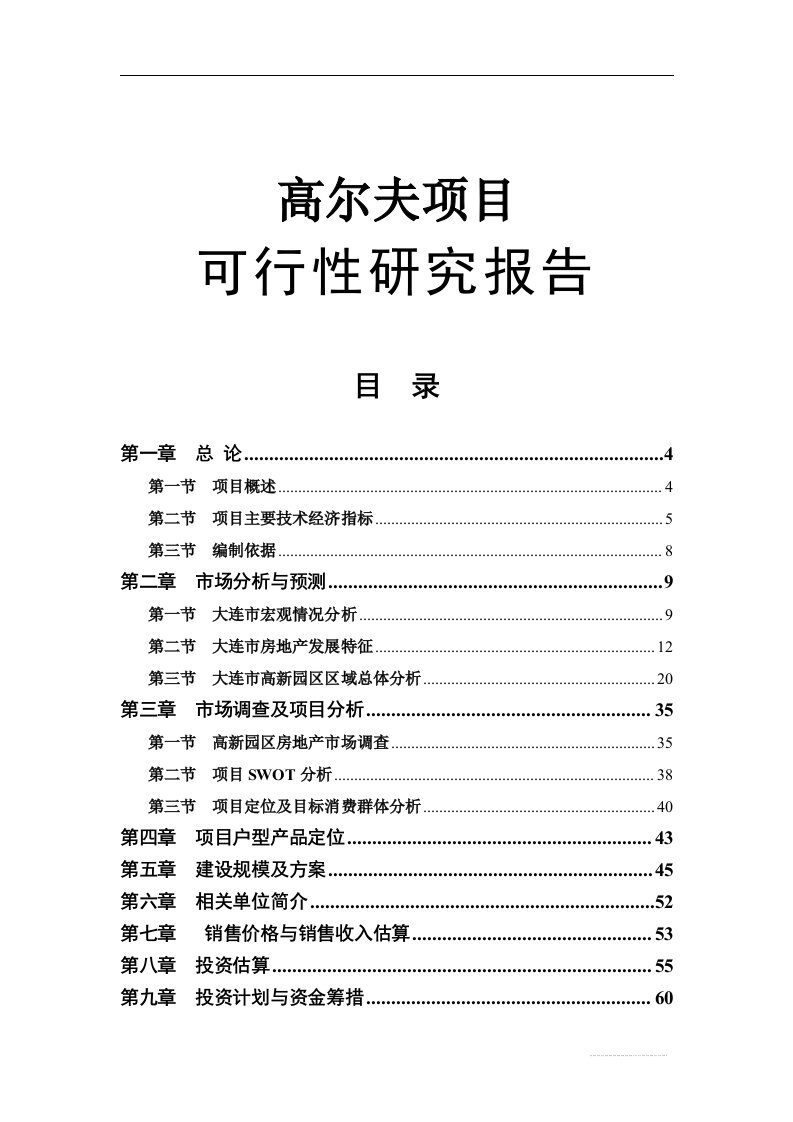 大连某高尔夫项目可行性研究报告