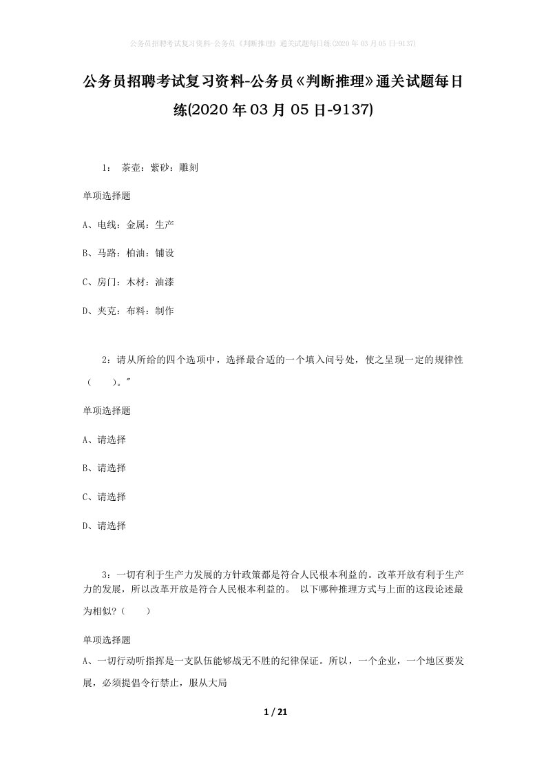 公务员招聘考试复习资料-公务员判断推理通关试题每日练2020年03月05日-9137