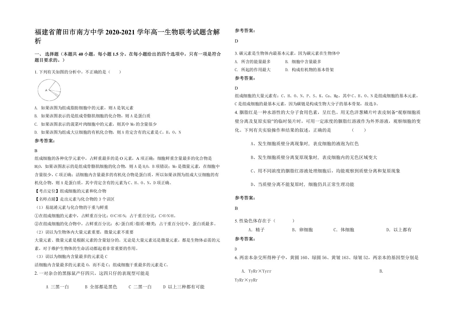 福建省莆田市南方中学2020-2021学年高一生物联考试题含解析