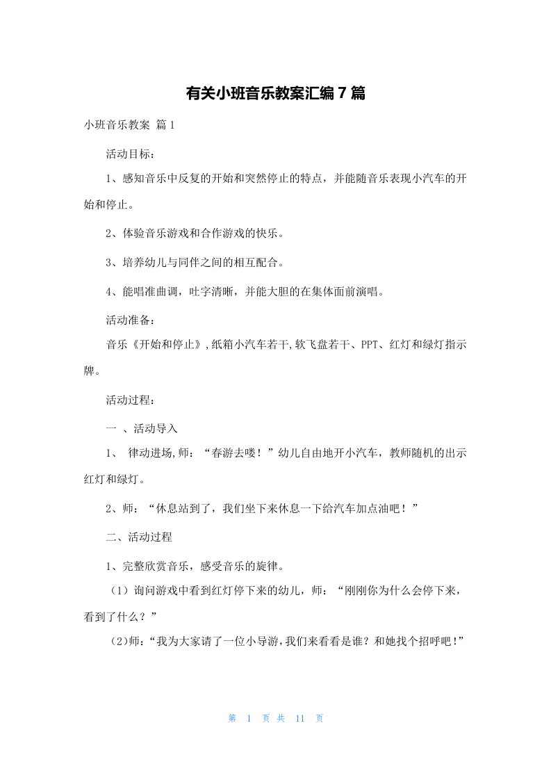 有关小班音乐教案汇编7篇