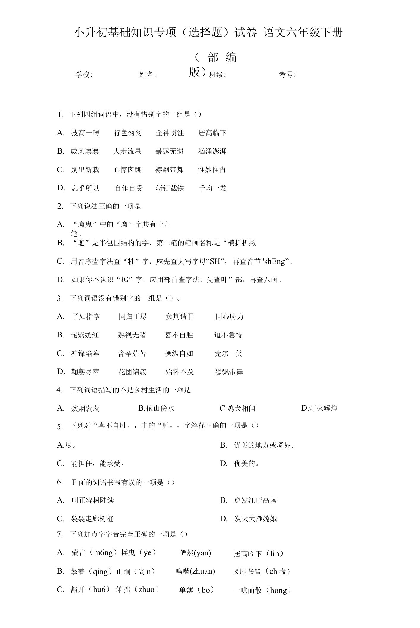 小升初基础知识专项（选择题）（试题）部编版语文六年级下册