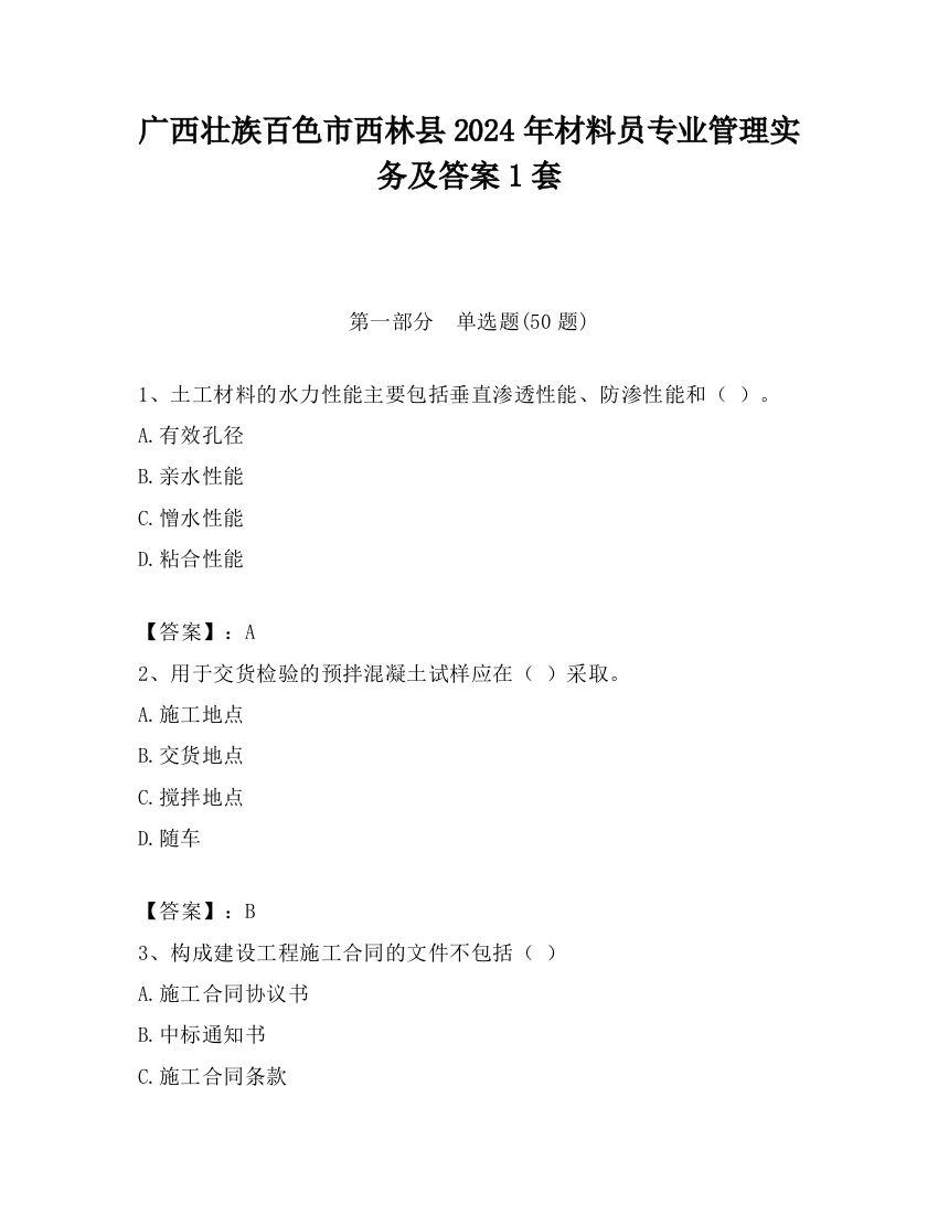 广西壮族百色市西林县2024年材料员专业管理实务及答案1套