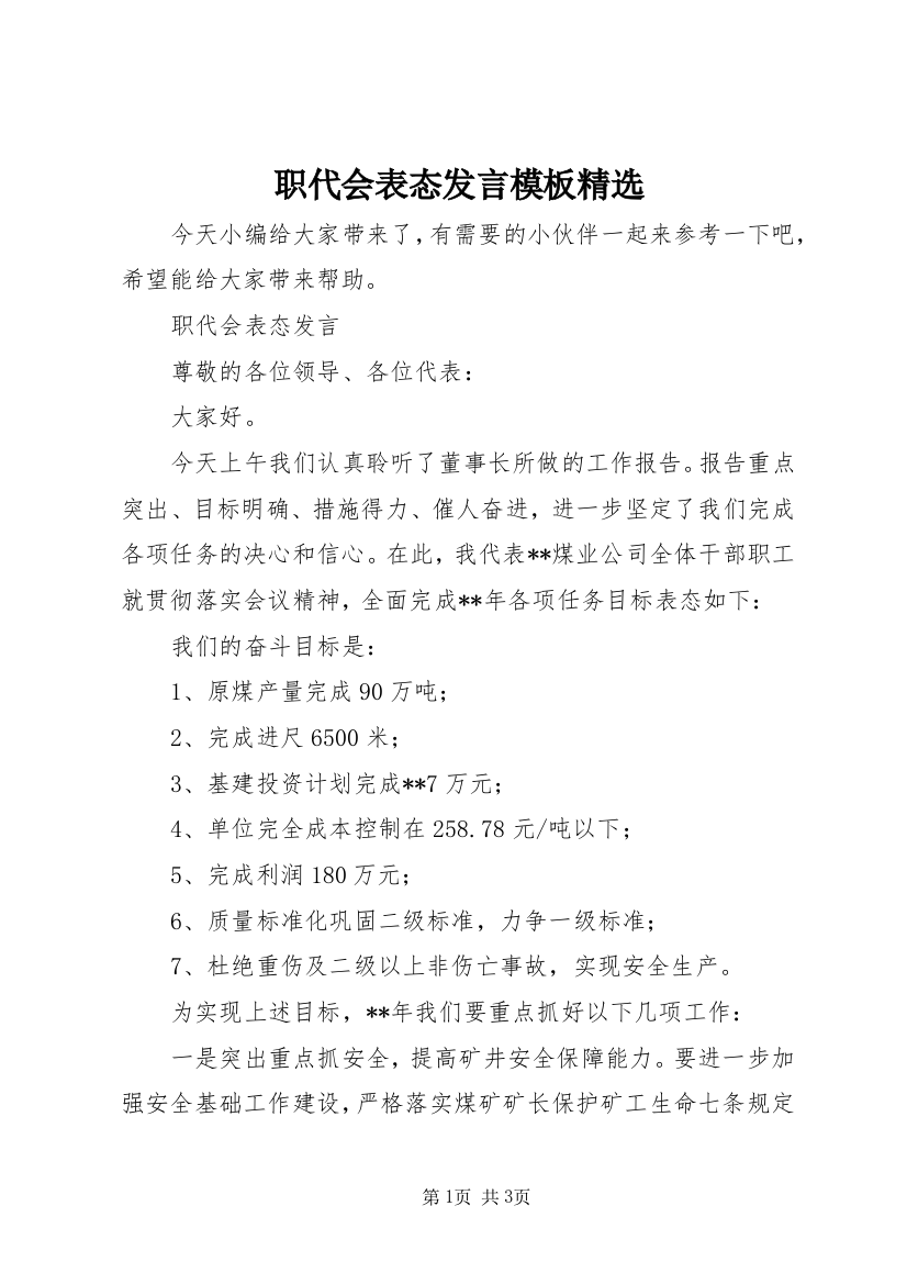 职代会表态发言模板精选