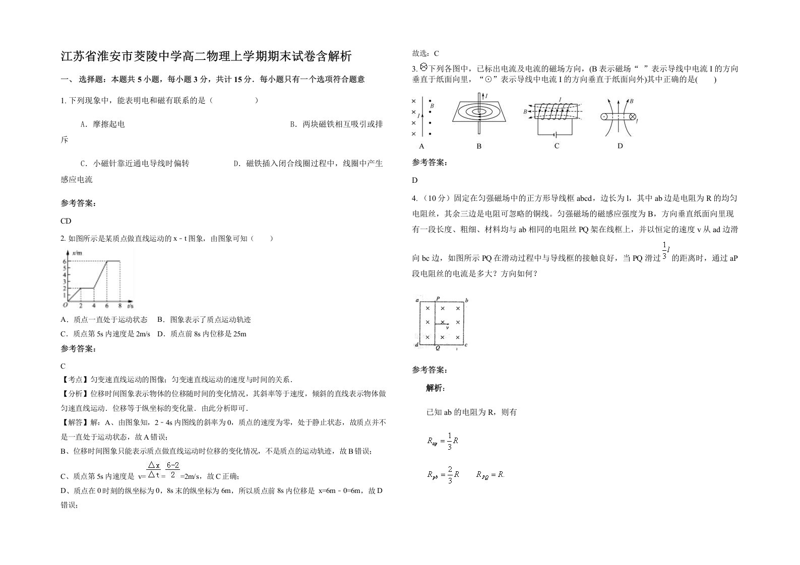 江苏省淮安市茭陵中学高二物理上学期期末试卷含解析