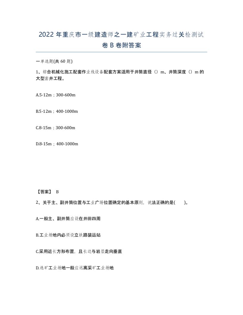 2022年重庆市一级建造师之一建矿业工程实务过关检测试卷B卷附答案