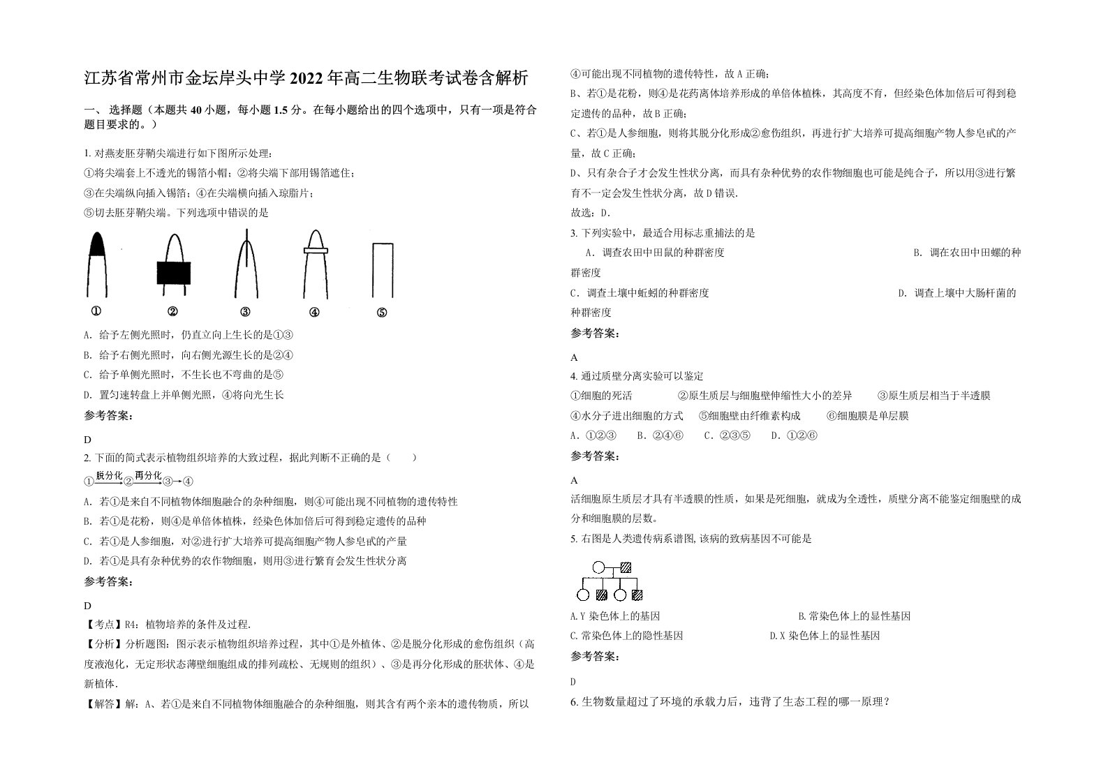 江苏省常州市金坛岸头中学2022年高二生物联考试卷含解析