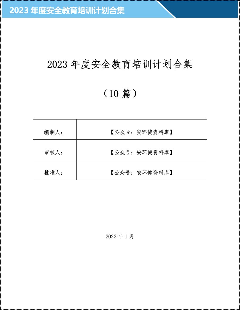 2023年度安全生产培训计划汇编10篇