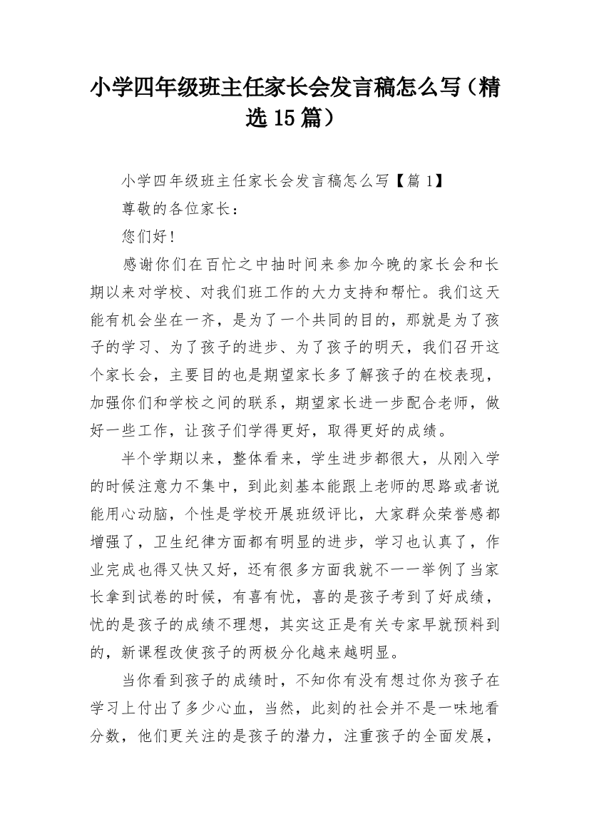 小学四年级班主任家长会发言稿怎么写（精选15篇）