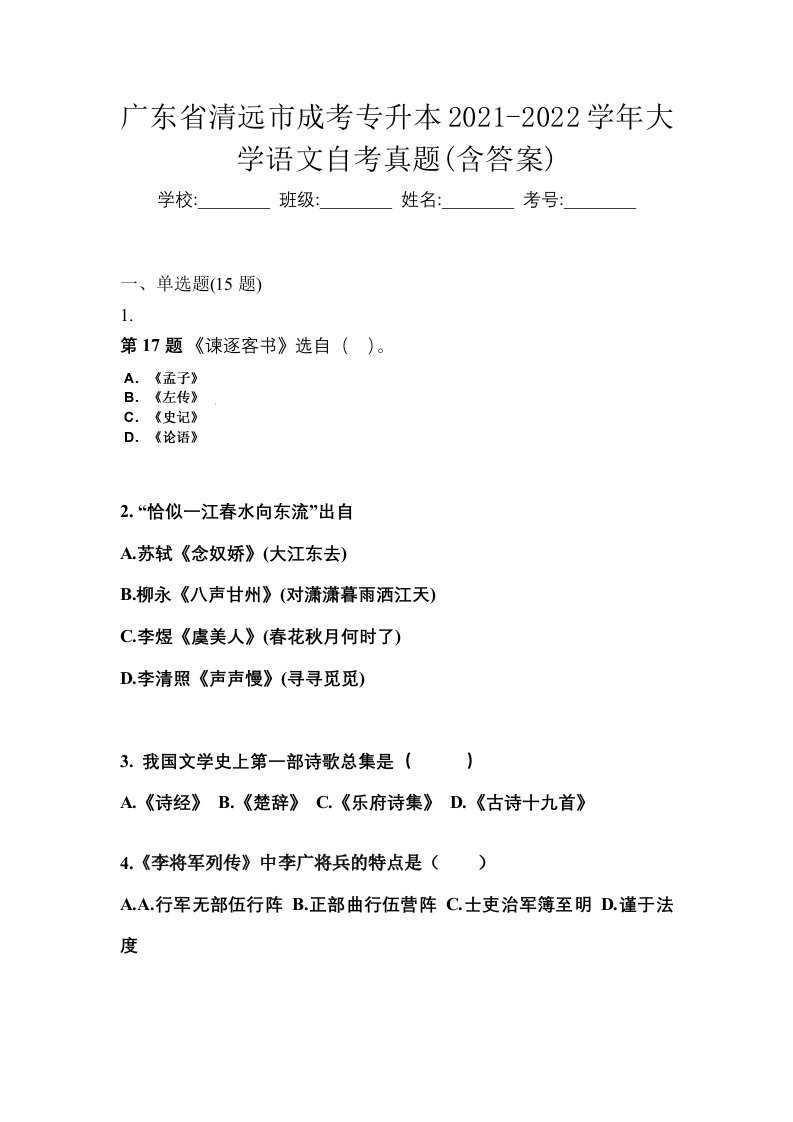 广东省清远市成考专升本2021-2022学年大学语文自考真题含答案