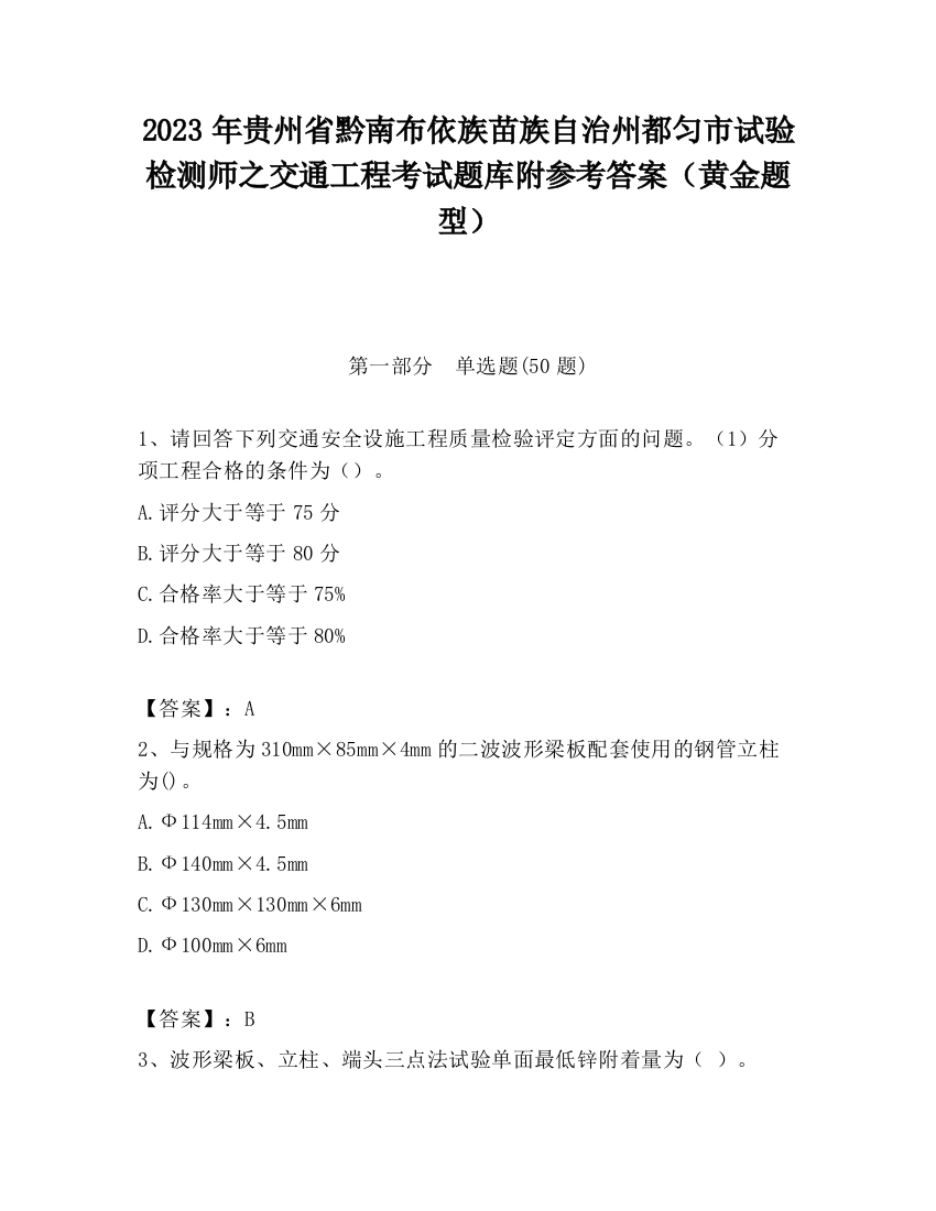 2023年贵州省黔南布依族苗族自治州都匀市试验检测师之交通工程考试题库附参考答案（黄金题型）