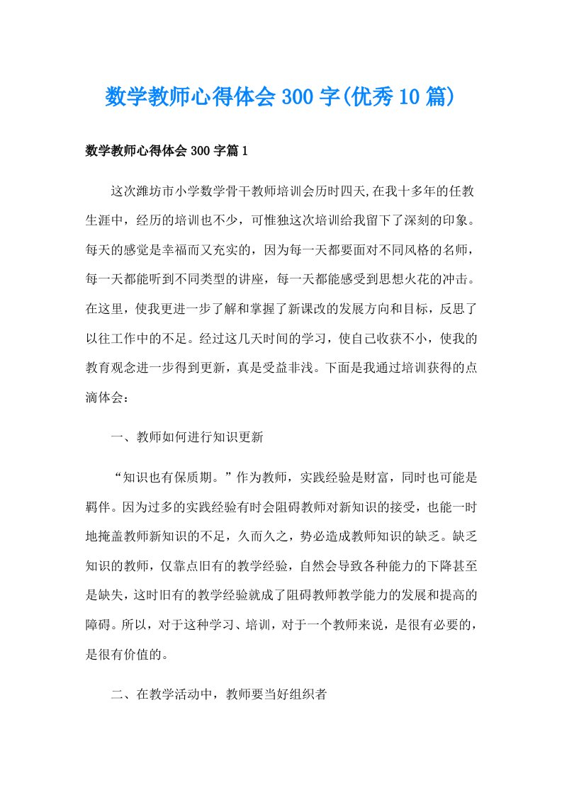 数学教师心得体会300字(优秀10篇)