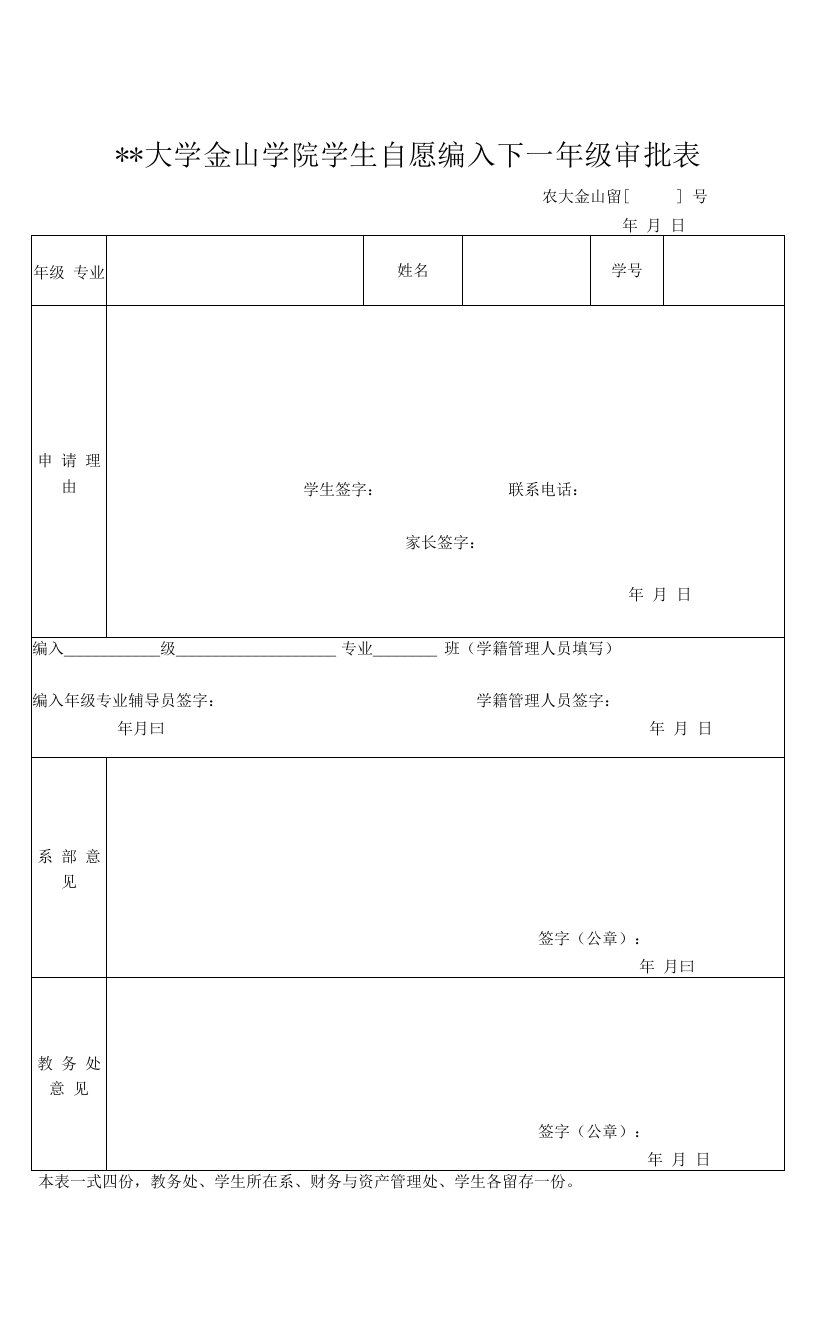 大学金山学院学生自愿编入下一年级审批表.doc