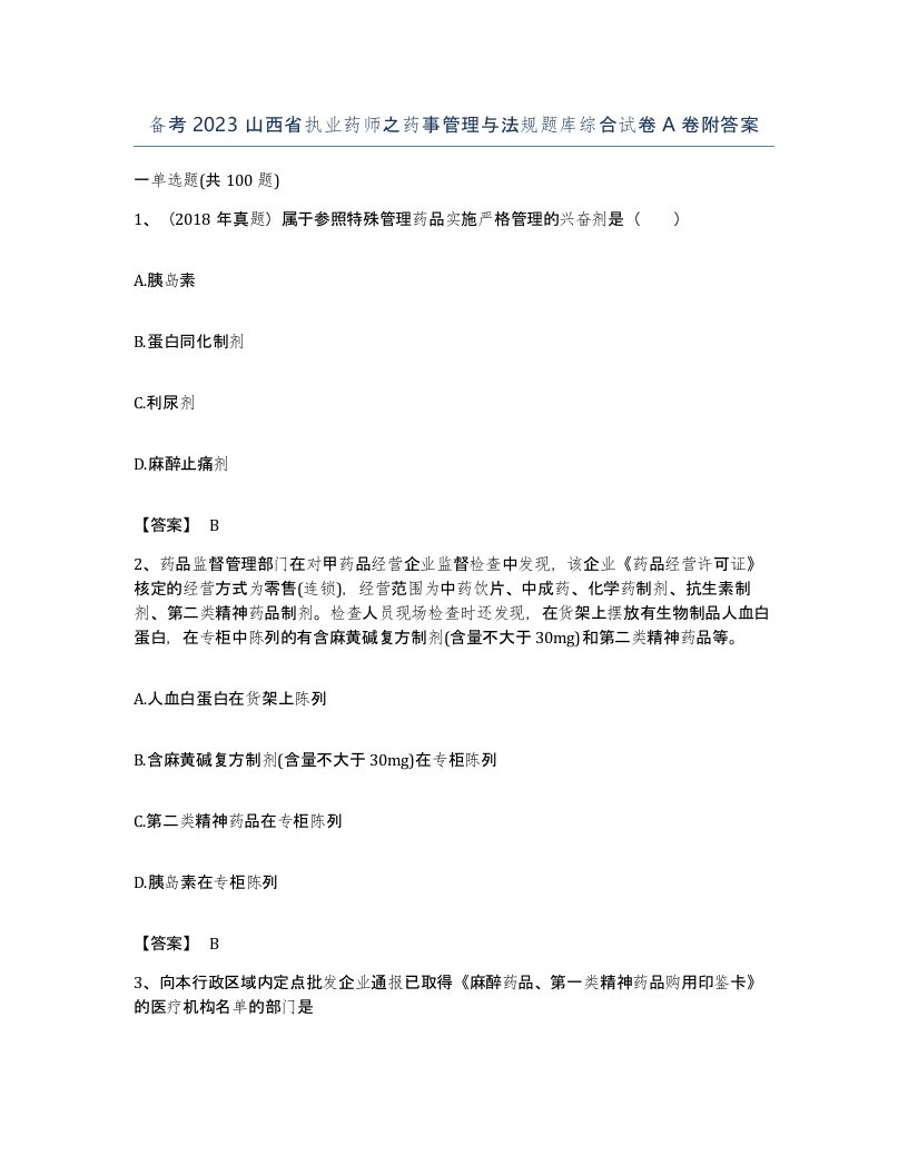 备考2023山西省执业药师之药事管理与法规题库综合试卷A卷附答案