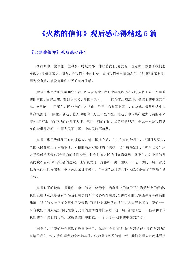 《火热的信仰》观后感心得精选5篇