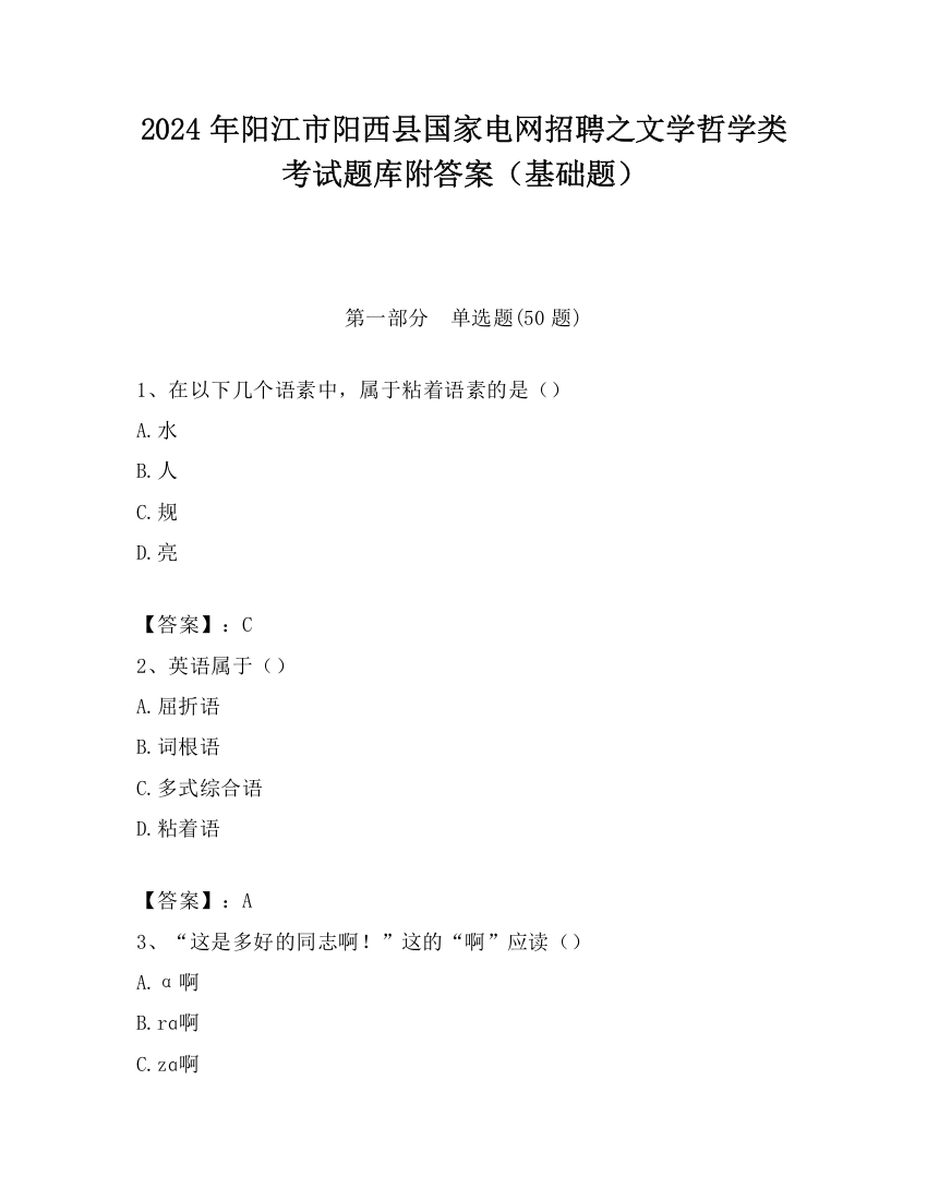 2024年阳江市阳西县国家电网招聘之文学哲学类考试题库附答案（基础题）