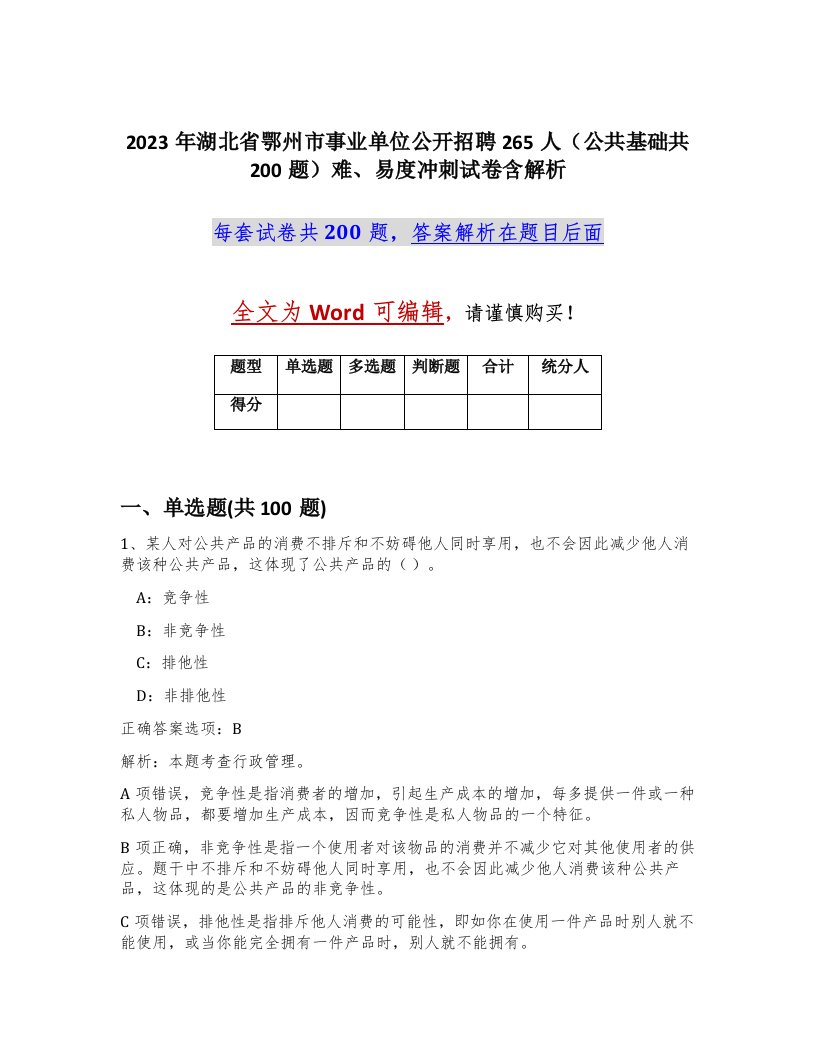 2023年湖北省鄂州市事业单位公开招聘265人公共基础共200题难易度冲刺试卷含解析