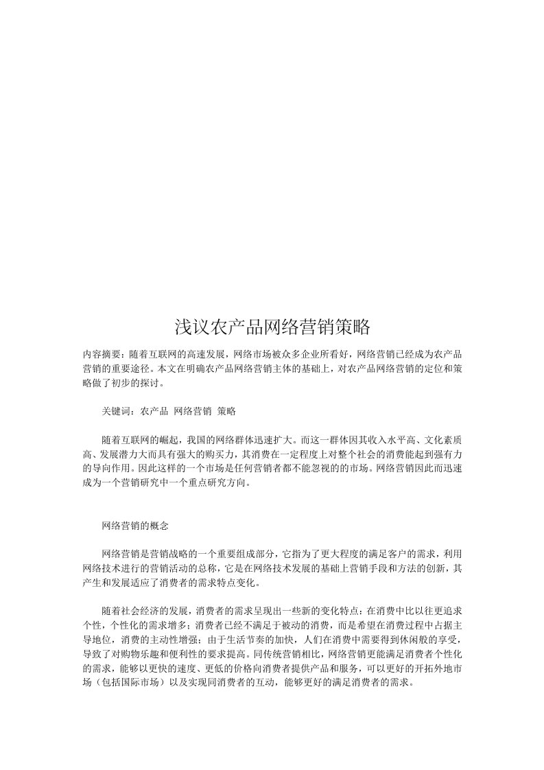 精选浅谈农产品网络营销策略