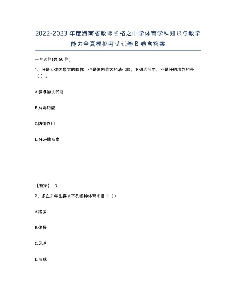 2022-2023年度海南省教师资格之中学体育学科知识与教学能力全真模拟考试试卷B卷含答案