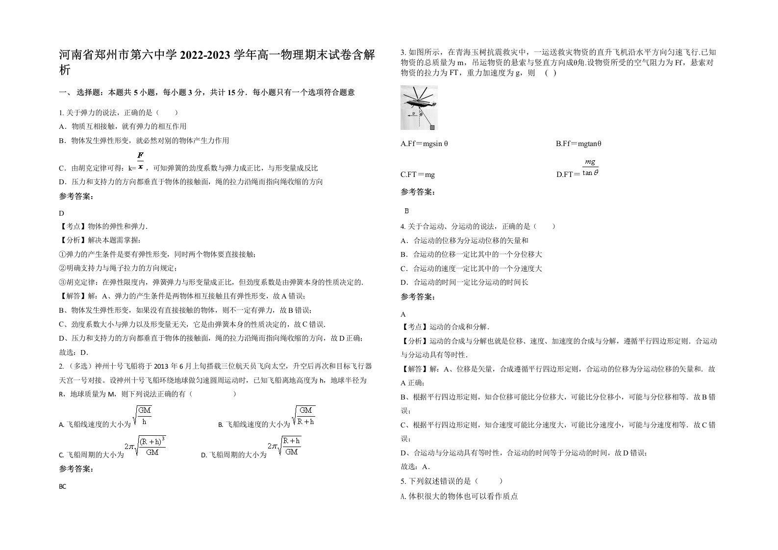 河南省郑州市第六中学2022-2023学年高一物理期末试卷含解析