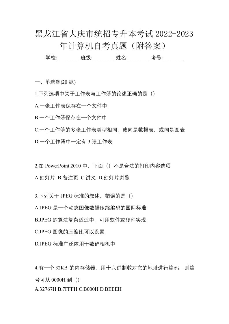 黑龙江省大庆市统招专升本考试2022-2023年计算机自考真题附答案